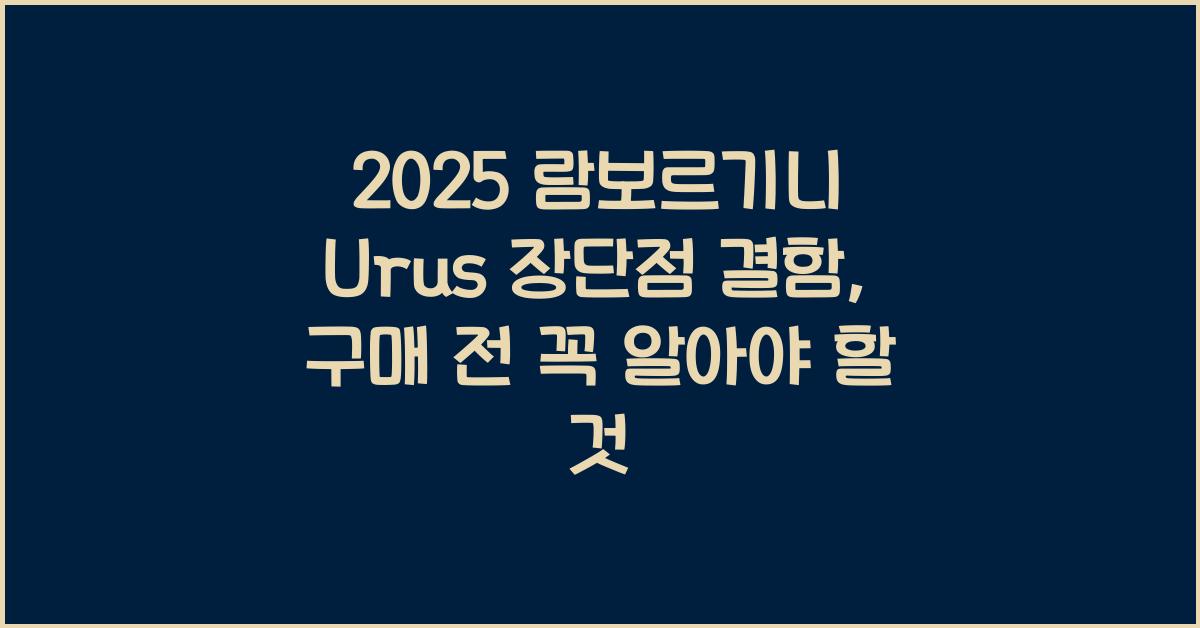2025 람보르기니 Urus 장단점 결함