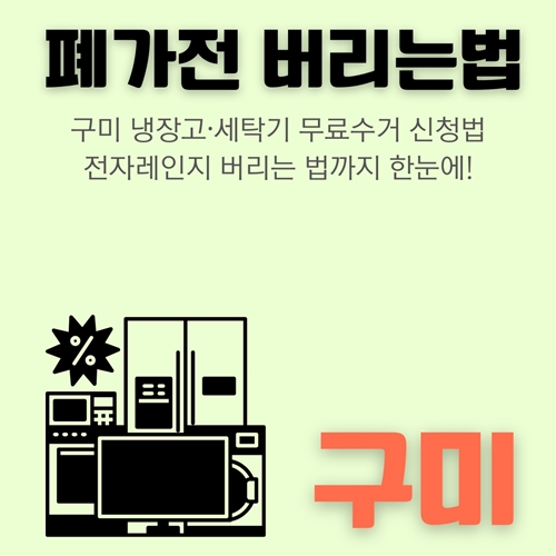 썸네일_구미_폐가전_버리는법