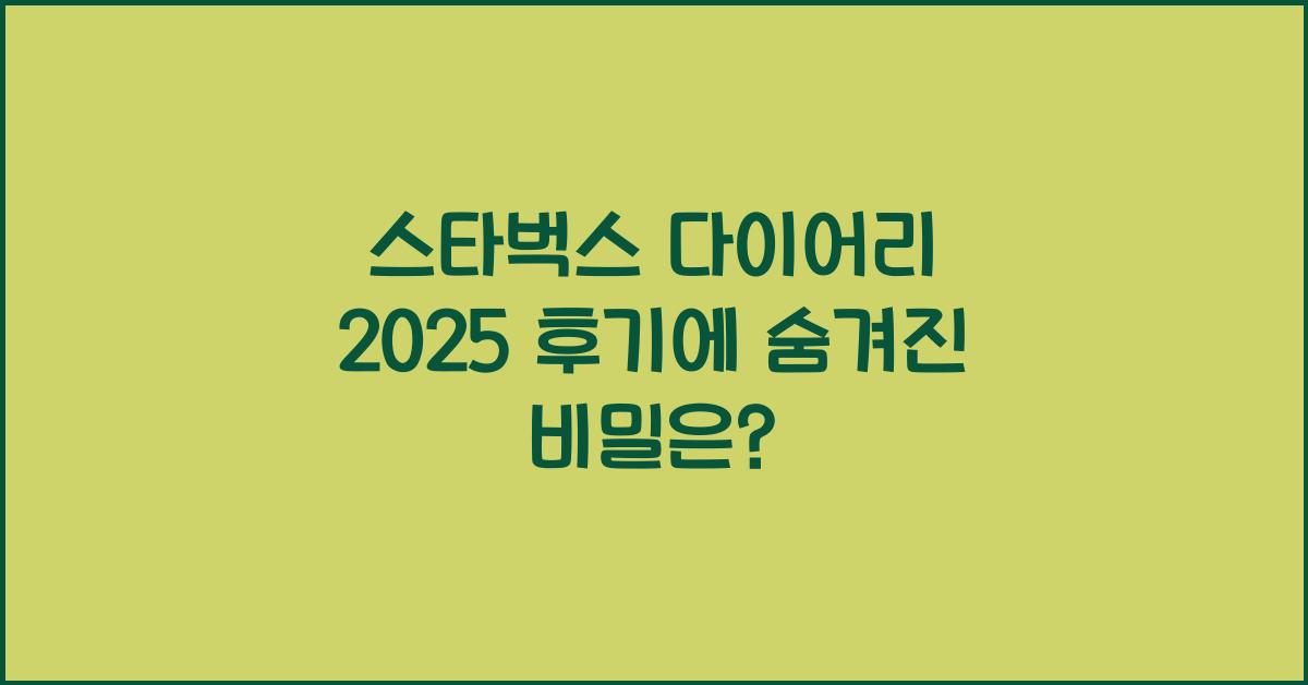 스타벅스 다이어리 2025 후기