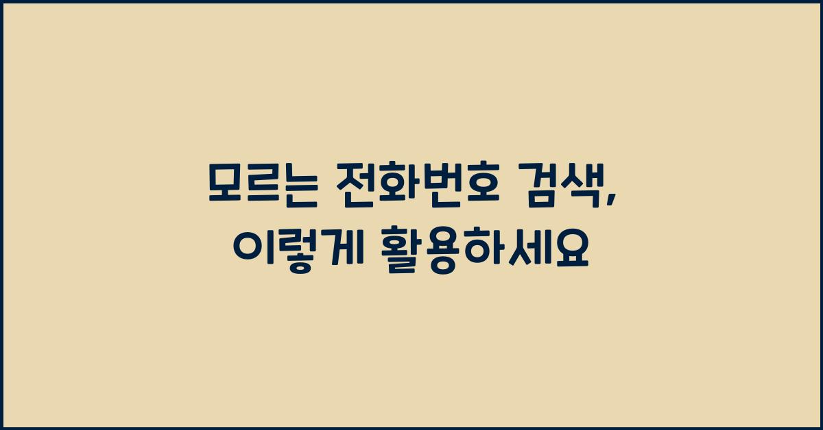 모르는 전화번호 검색