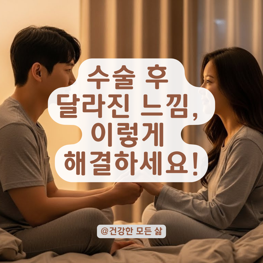 수술 후 달라진 느낌? 질벽 변화 대처법과 부부 관계 만족도 높이는 회복 꿀팁