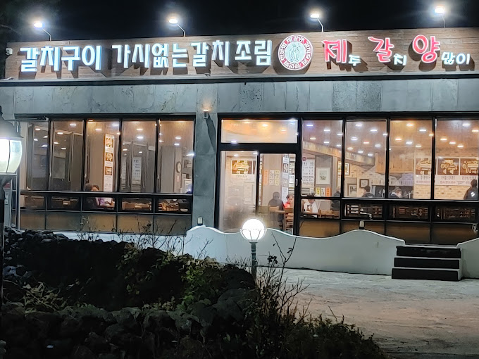 제주 협재 갈치집 '제갈양'