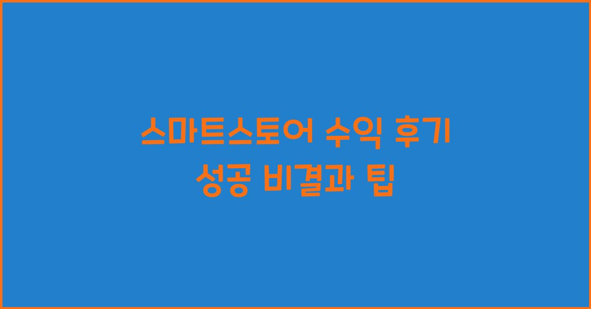 스마트스토어 수익 후기