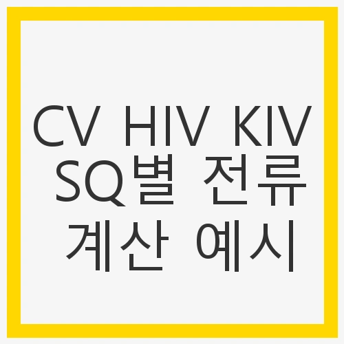 CV HIV KIV SQ별 전류 계산