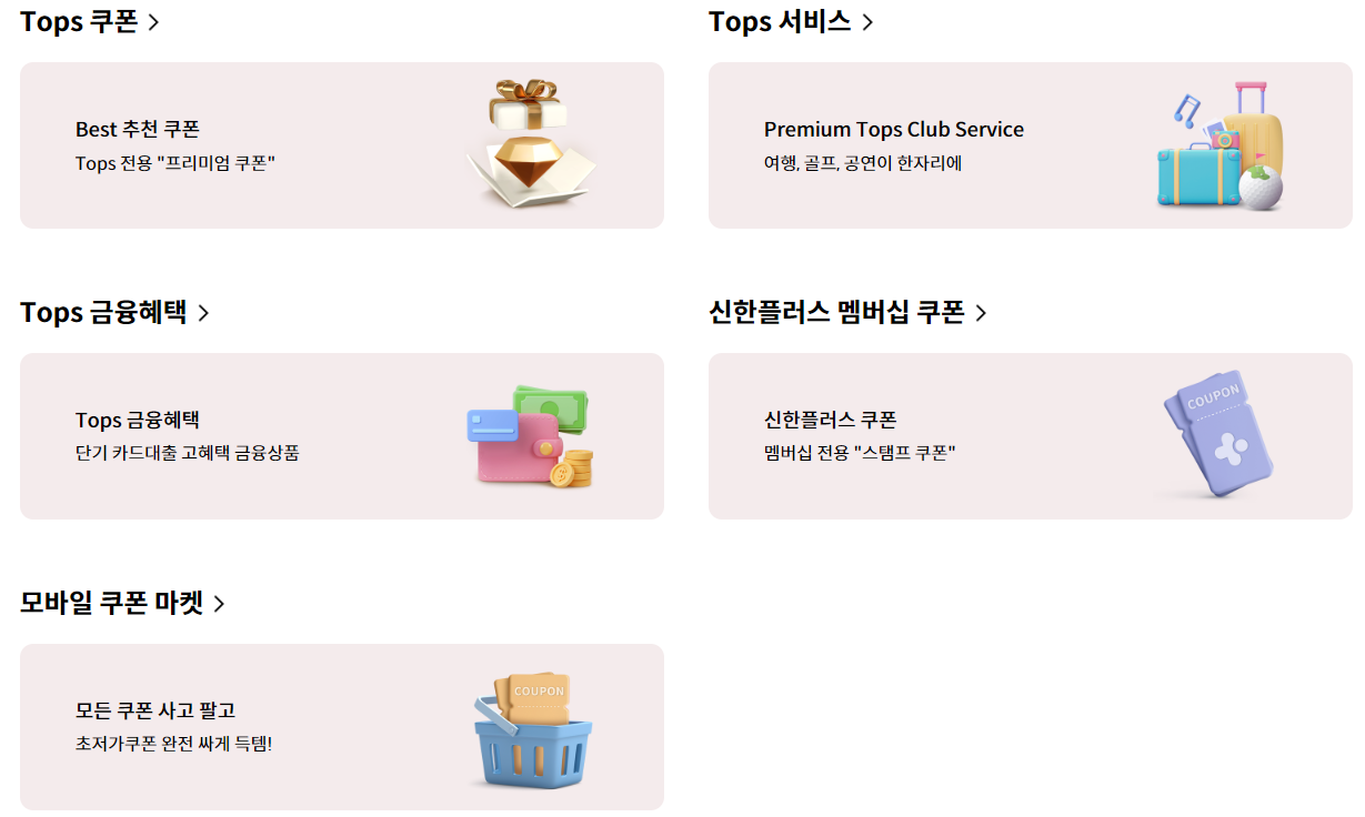 신한카드 탑스클럽