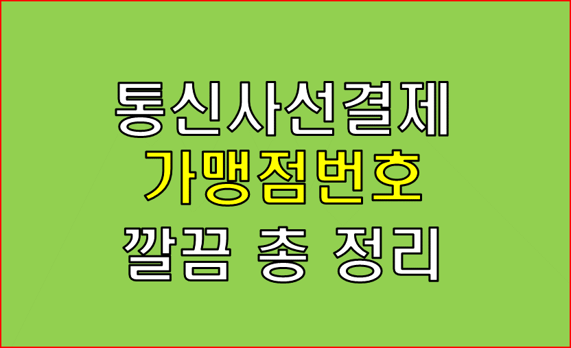 통신사 선결제 가맹점번호 정리