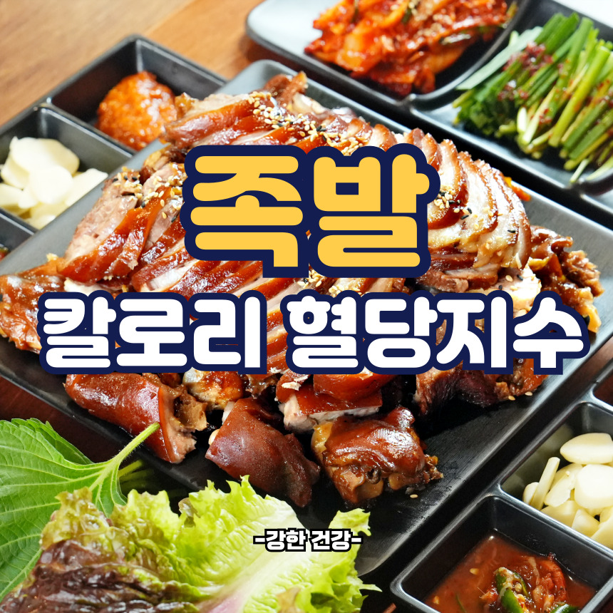 족발 칼로리