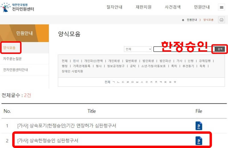 전자민원센터-양식모음-상속한정승인-심판청구서