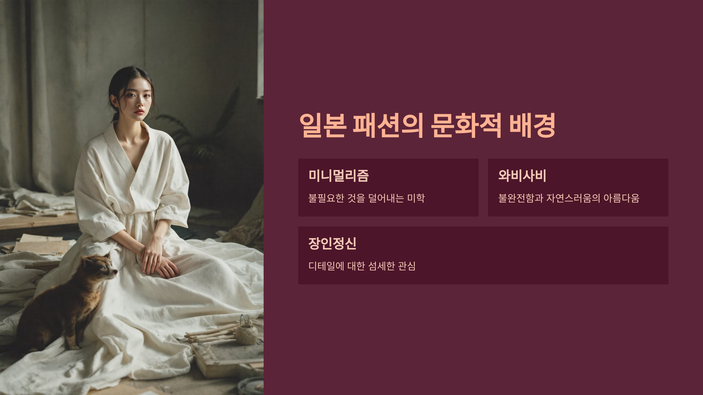 일본 패션의 문화적 배경