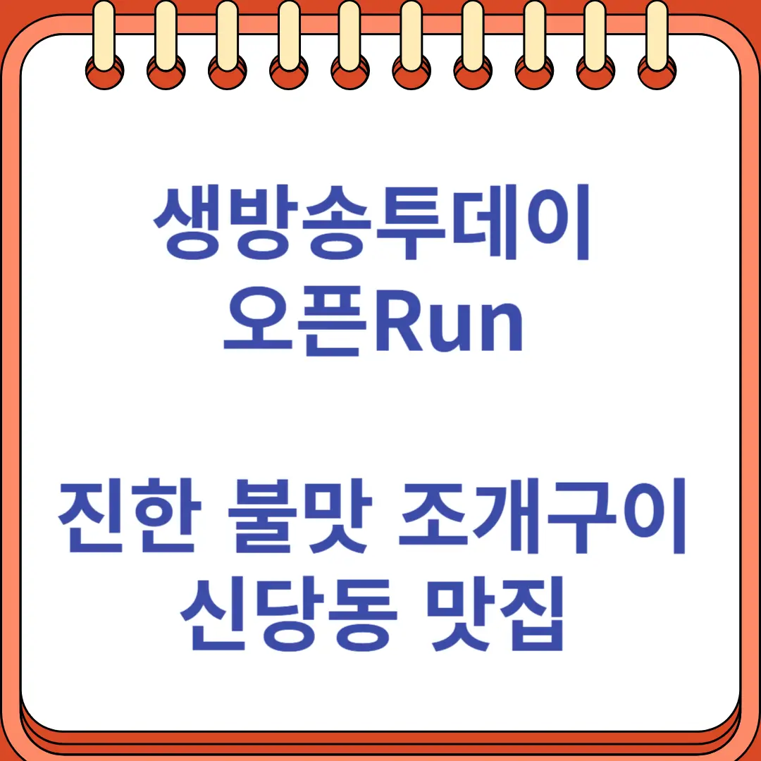 생방송투데이 오픈Run 진한 불맛 조개 신당동 맛집