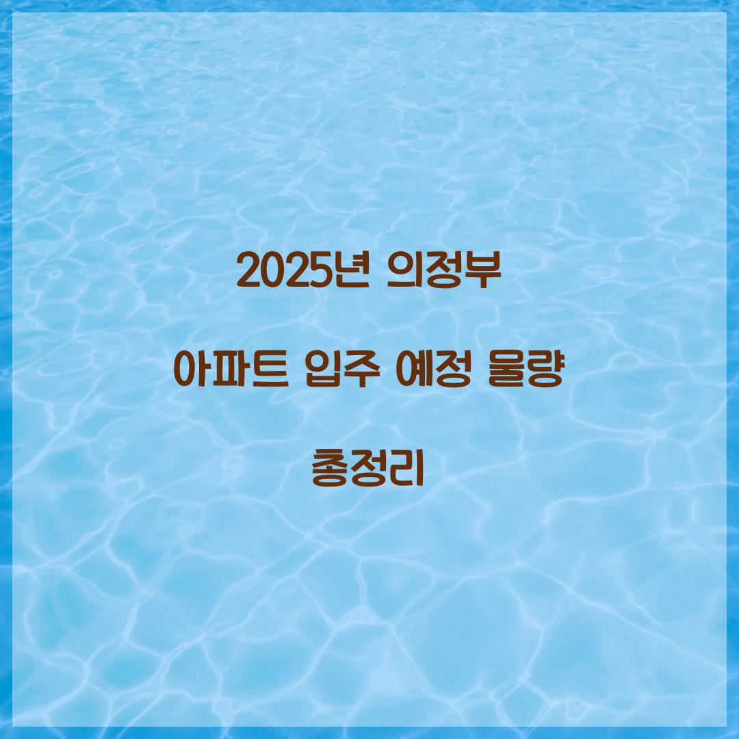 2025년 의정부 아파트 입주 예정 물량