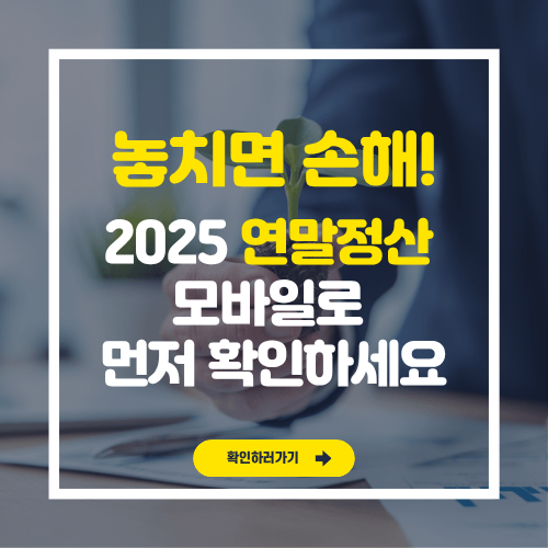 연말정산미리보기 모바일로 2025 환급금 조회부터 절세 전략까지 한 번에!