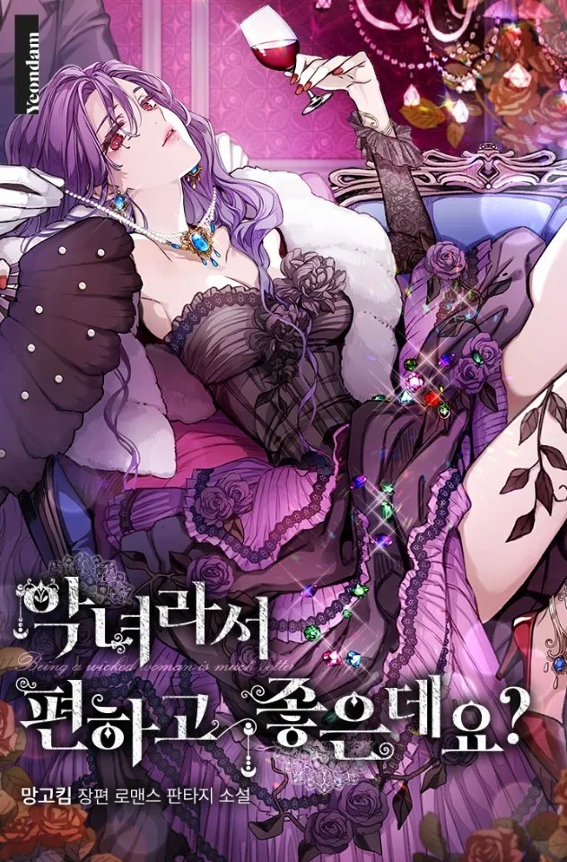 악녀라서 편하고 좋은데요?