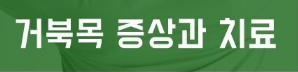 거북목 증상 치료