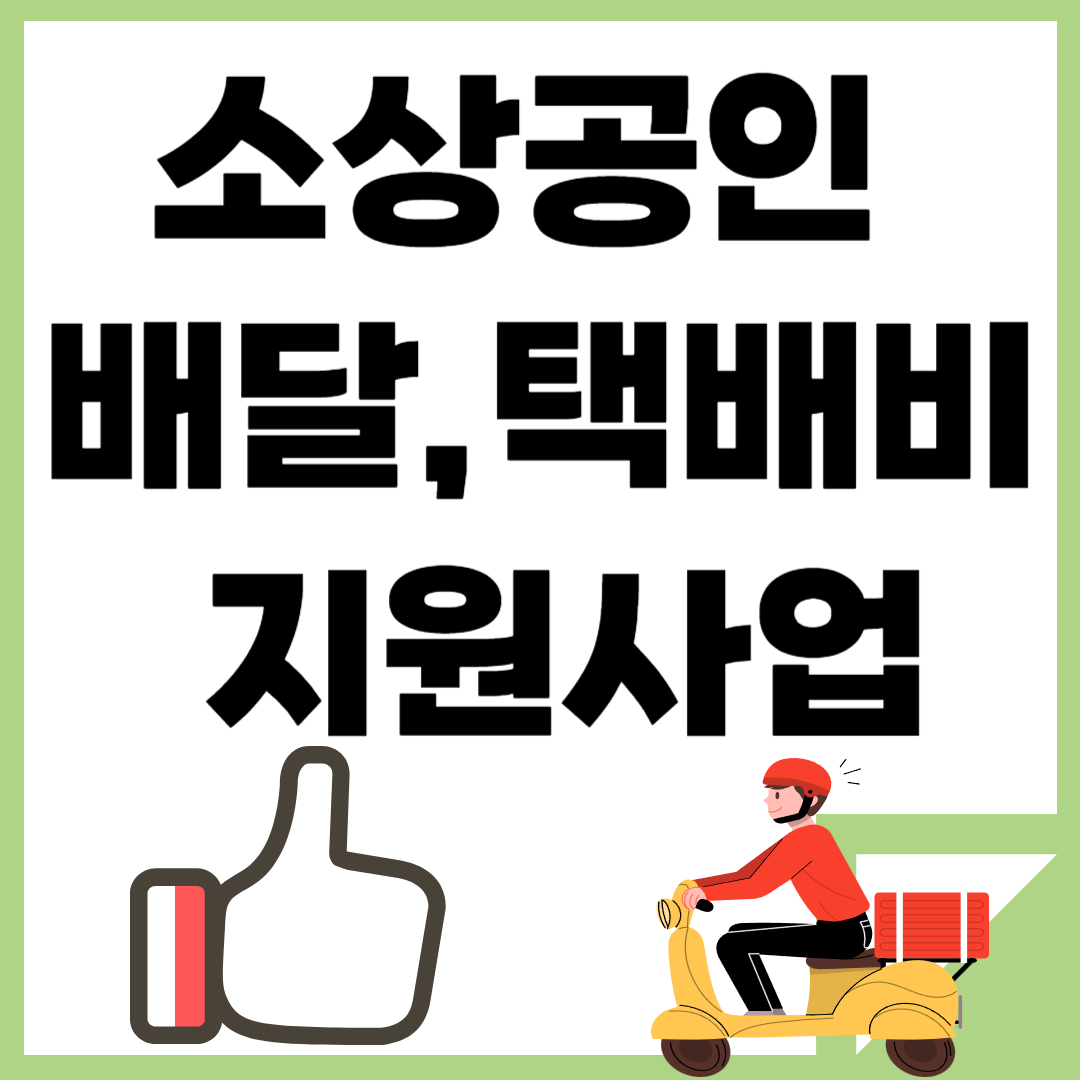 소상공인 배달비 택배비 지원금 신청하기