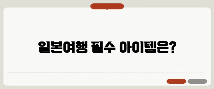 일본여행 준비물 체크리스트 이것만 챙기면 끝!