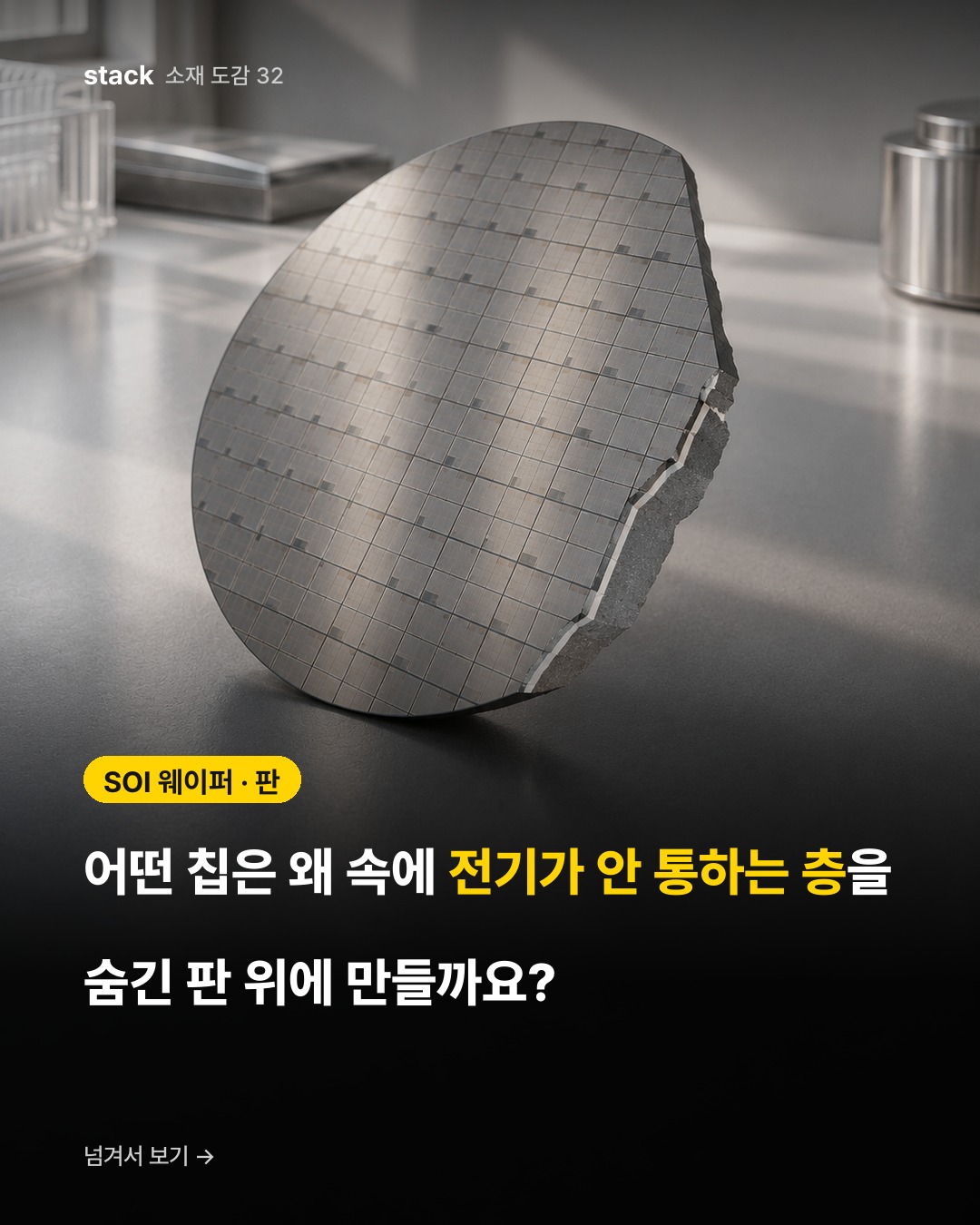 SOI 웨이퍼 &middot; 판 &mdash; 어떤 칩은 왜 속에 전기가 안 통하는 층을 숨긴 판 위에 만들까요?