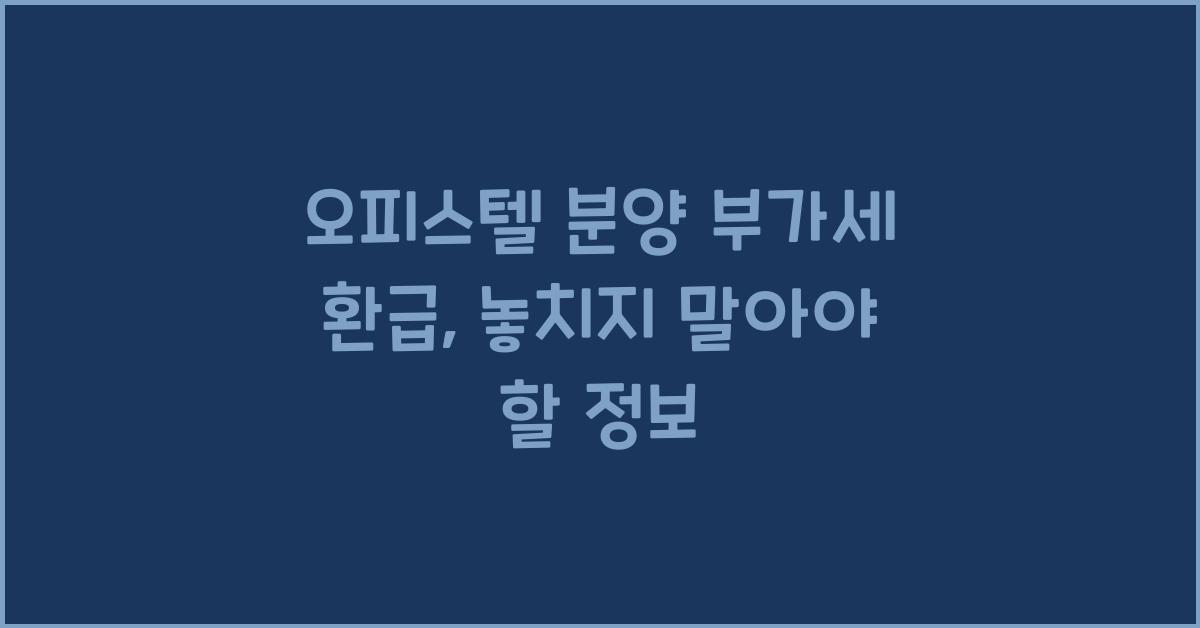 오피스텔 분양 부가세 환급