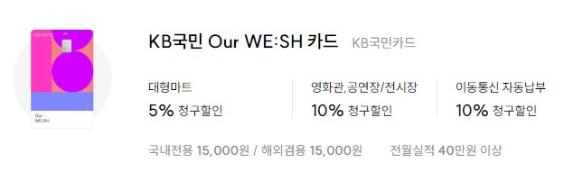 KB국민 Our WE:SH 카드