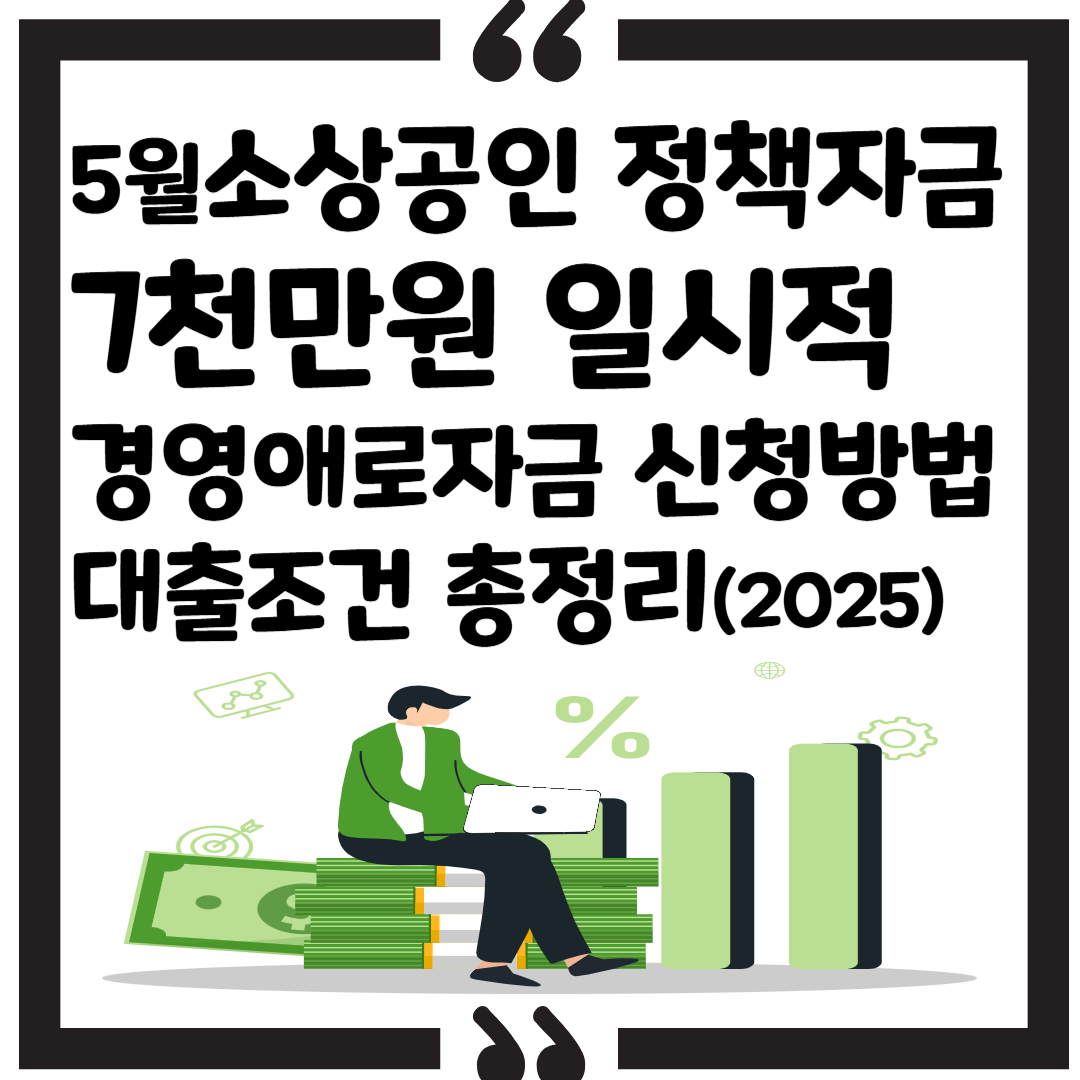 [5월 소상공인 정책자금 직접대출] 7천만원 일시적 경영애로자금 신청방법대출조건 총정리 (2025) 썸네일 이미지