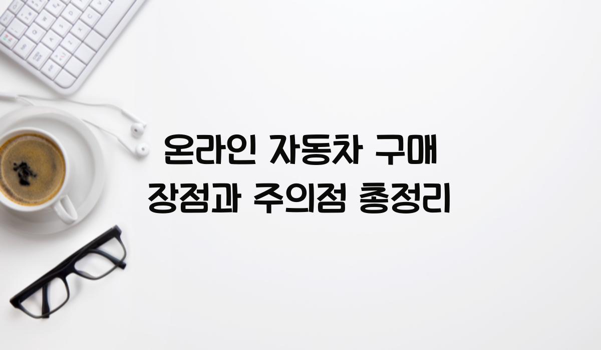 온라인 자동차 구매 장점과 주의점