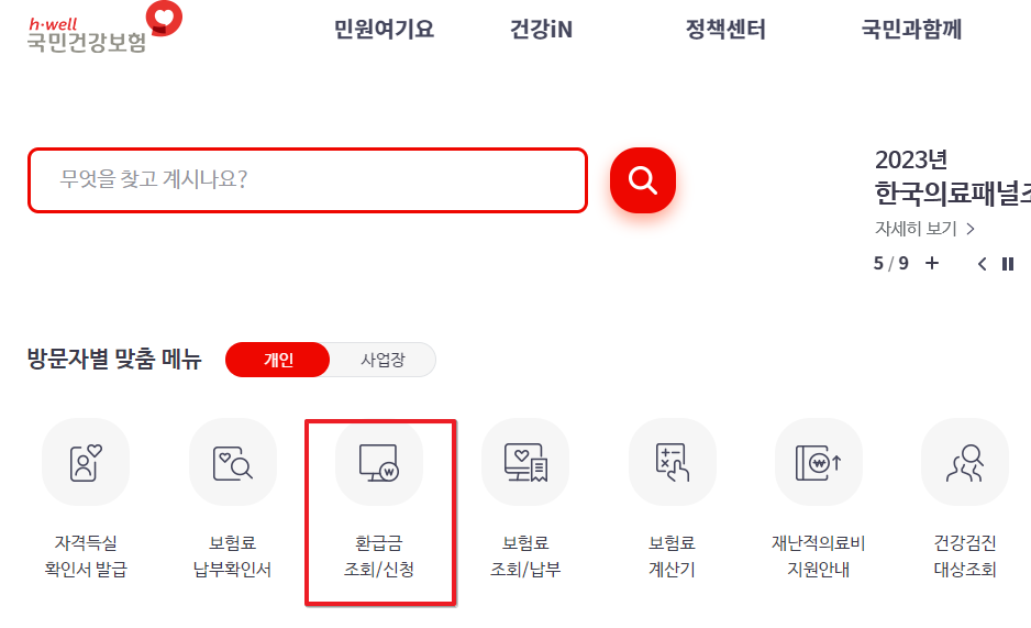 국민건강보험 환급금 신청방법