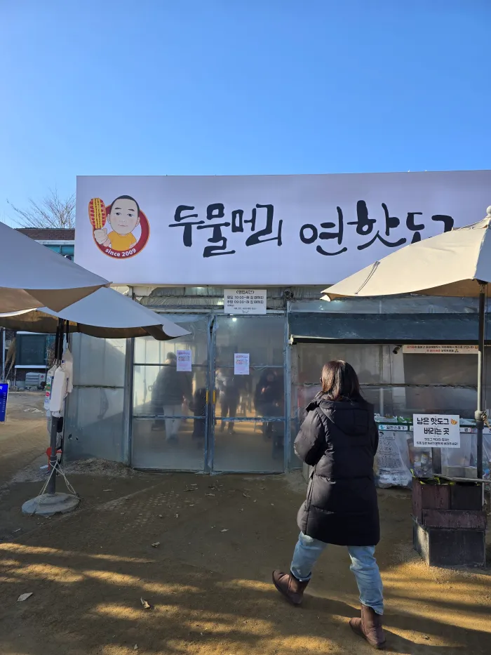 두물머리 연핫도그 가게입구