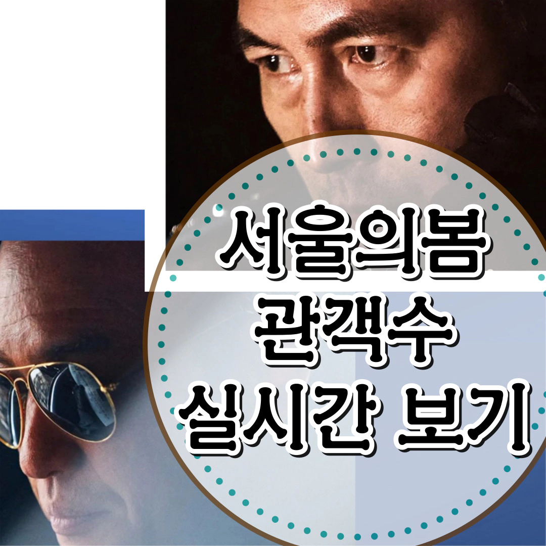 서울의봄 관객수 실시간 보기