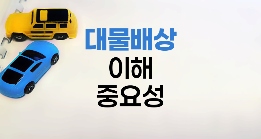 자동차보험 대물배상의 이해와 중요성