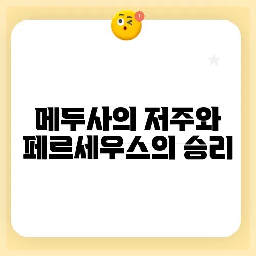 메두사의 저주와 페르세우스의 승리