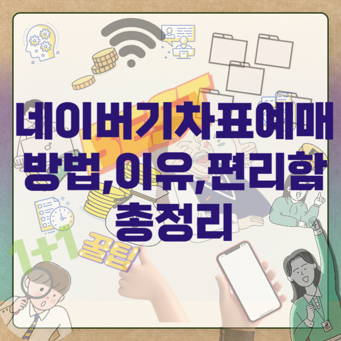 네이버-기차표-예매