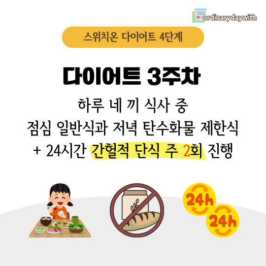 스위치온 다이어트 3주차 저탄수화물 식단 예시