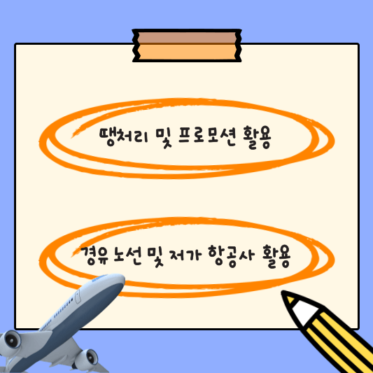 땡처리 및 프로모션 활용, 경유 노선 및 저가항공사 활용 사진