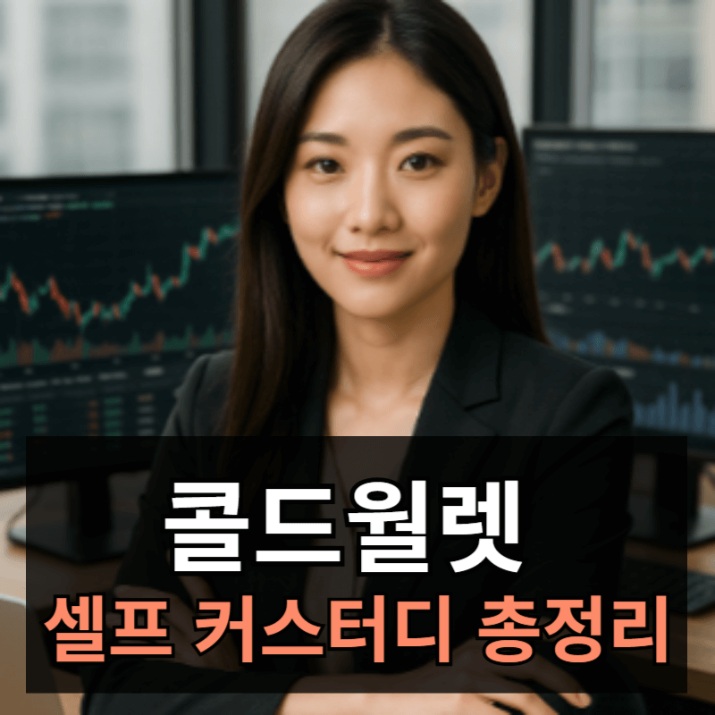 비트코인 투자, 왜 '콜드월렛 셀프 커스터디'가 중요한가?