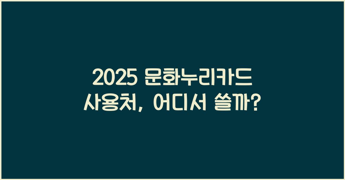 2025 문화누리카드 사용처