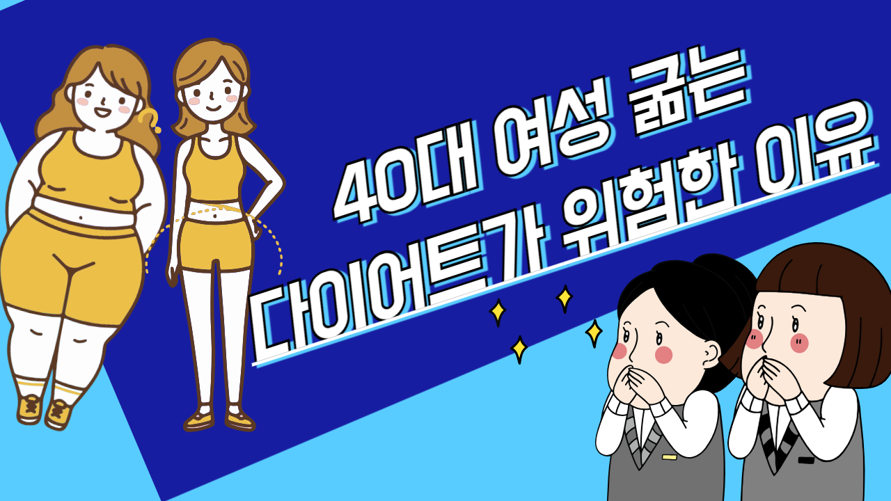 40대 여성 굶는 다이어트가 위험한 이유