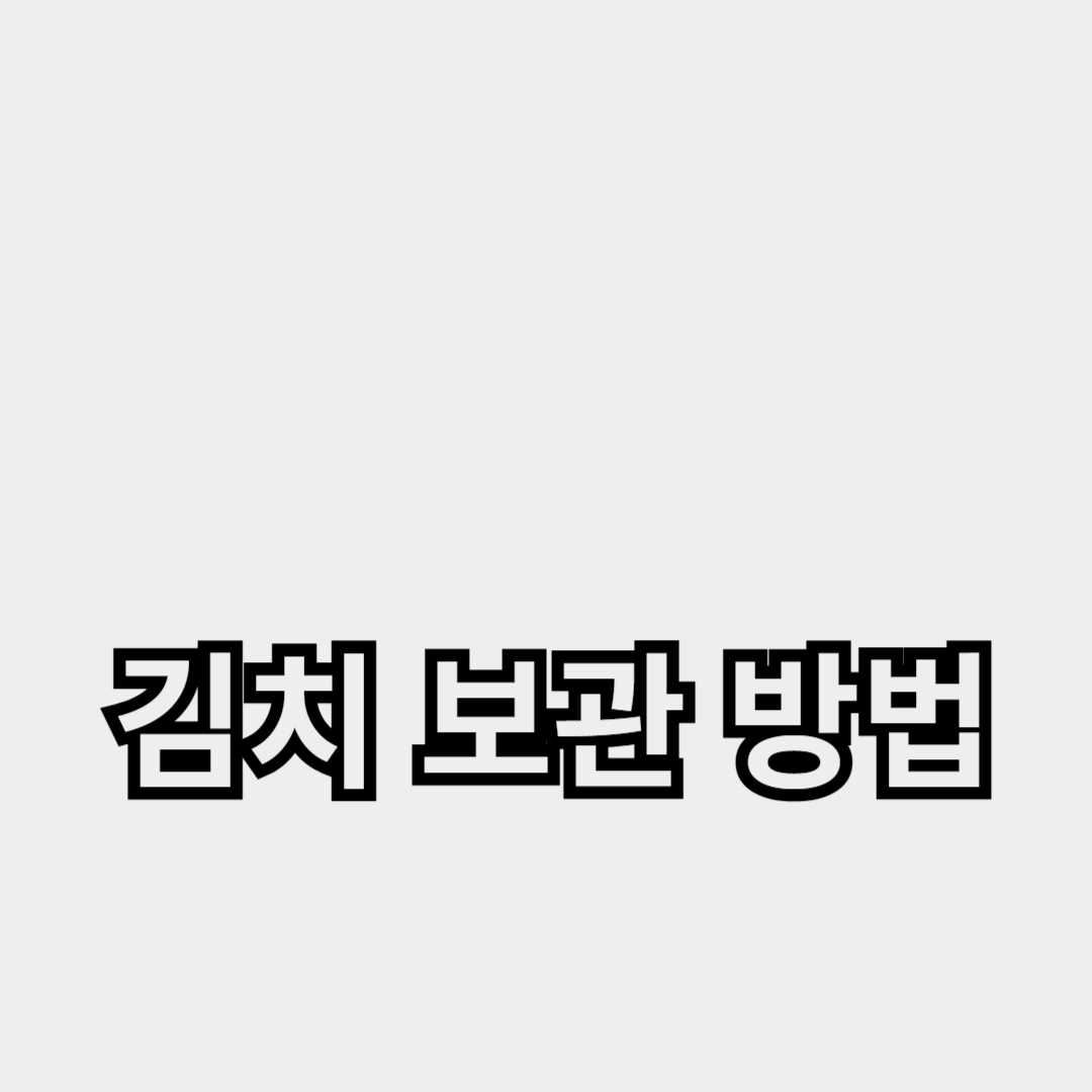 김치 보관 방법과 신선도 유지 비결