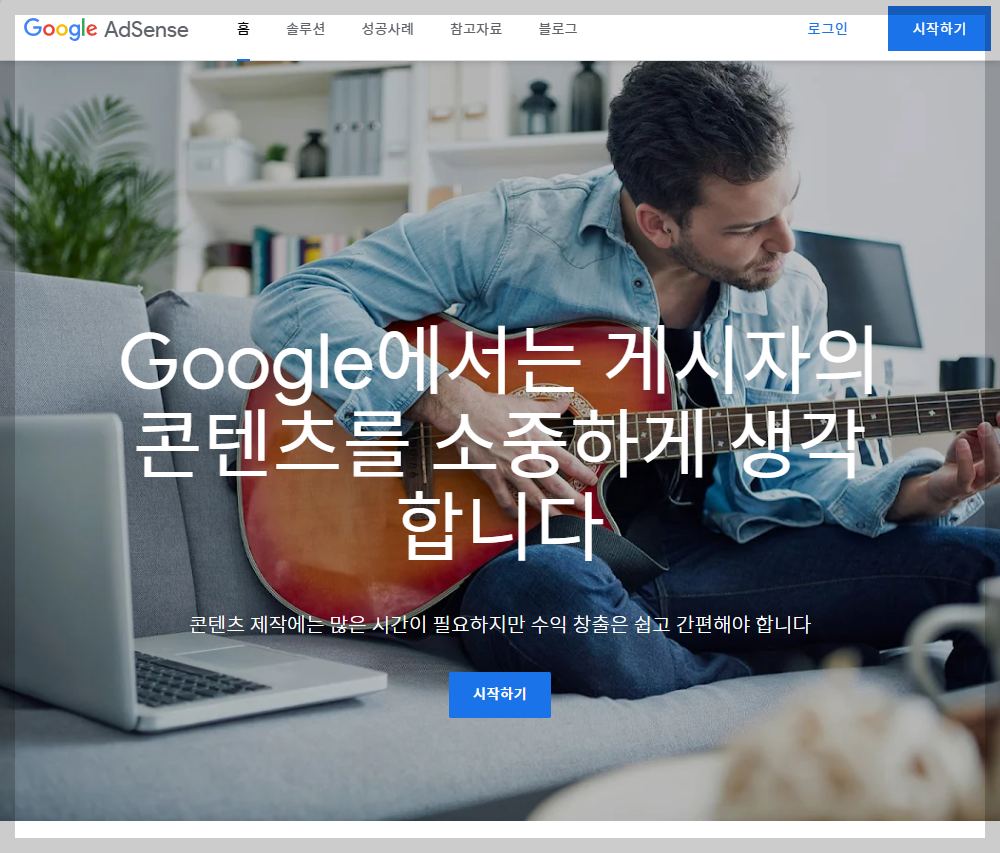 구글 애드센스 심사 통과하는 방법