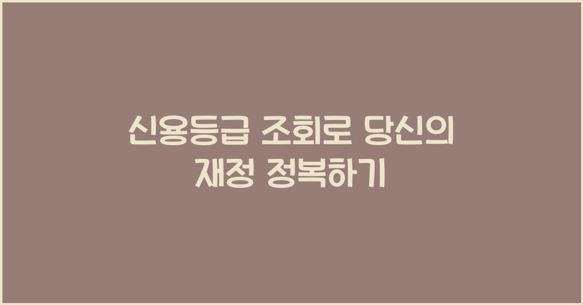 신용등급 조회
