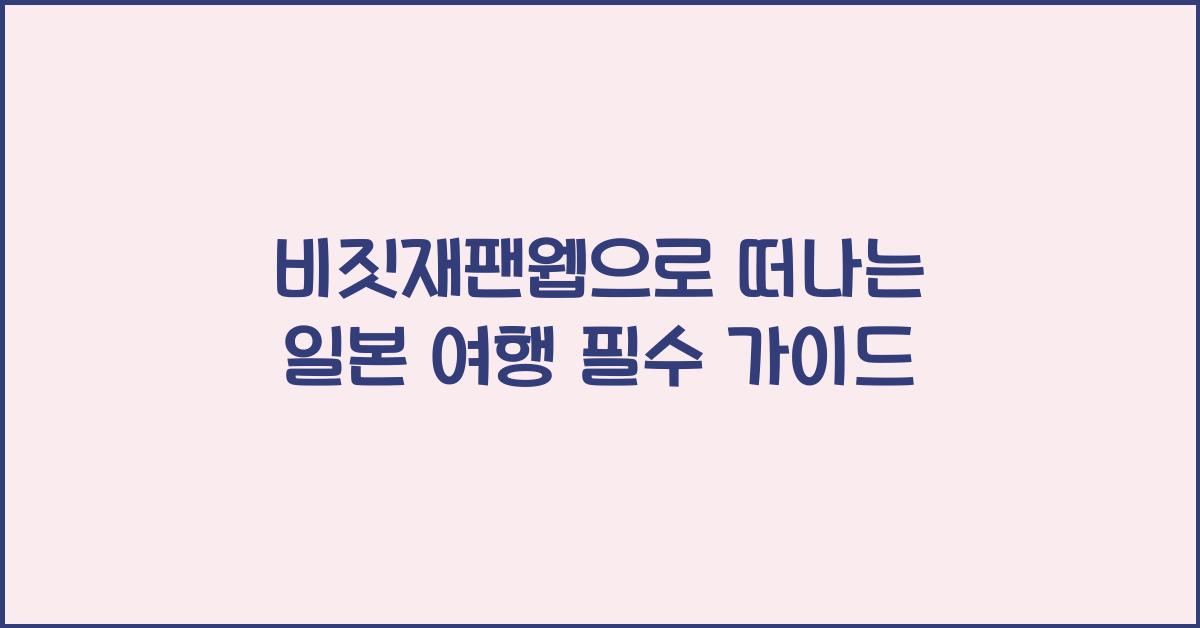 비짓재팬웹