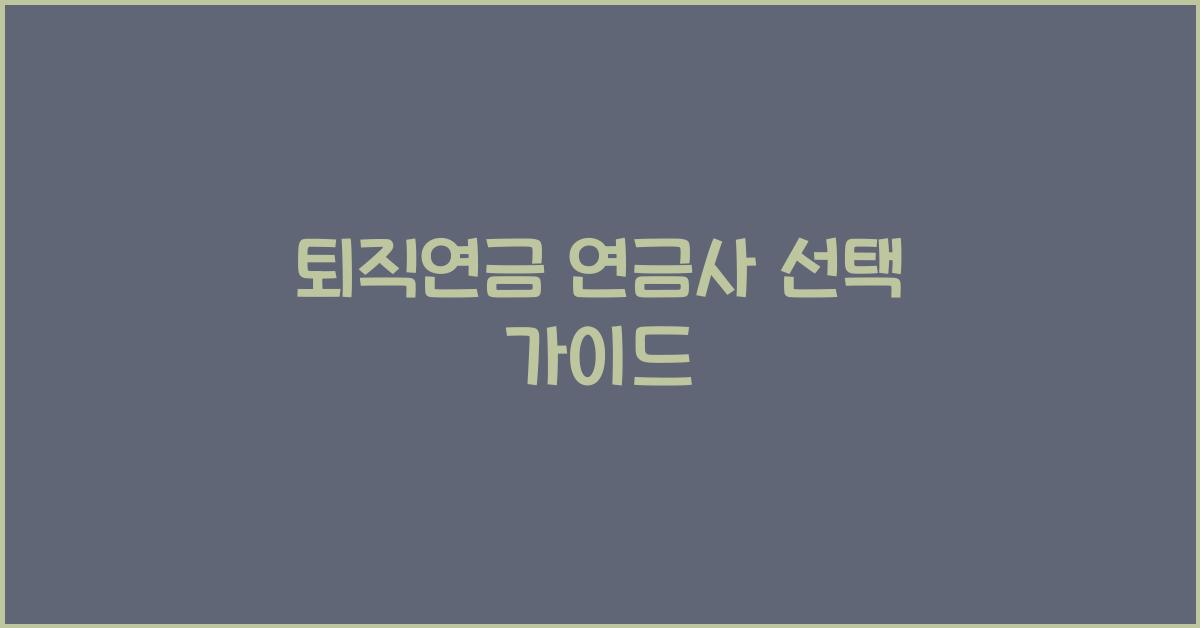 퇴직연금 연금사