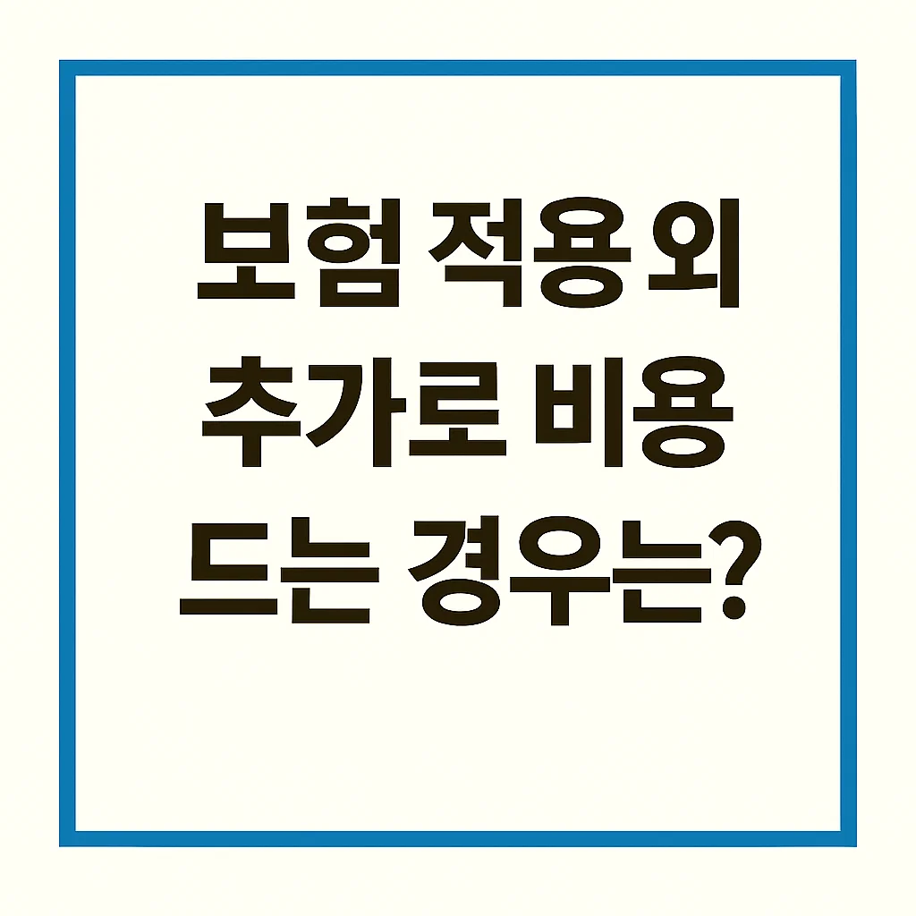 스케일링 보험 적용 외 추가로 비용 드는 경우1