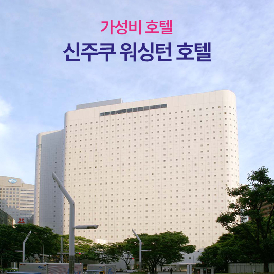 신주쿠 워싱턴 호텔 외관