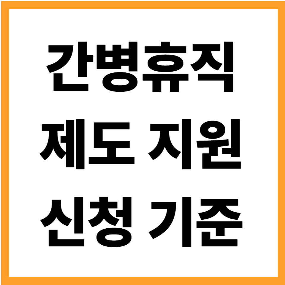 간병휴직 제도 지원 신청 자격