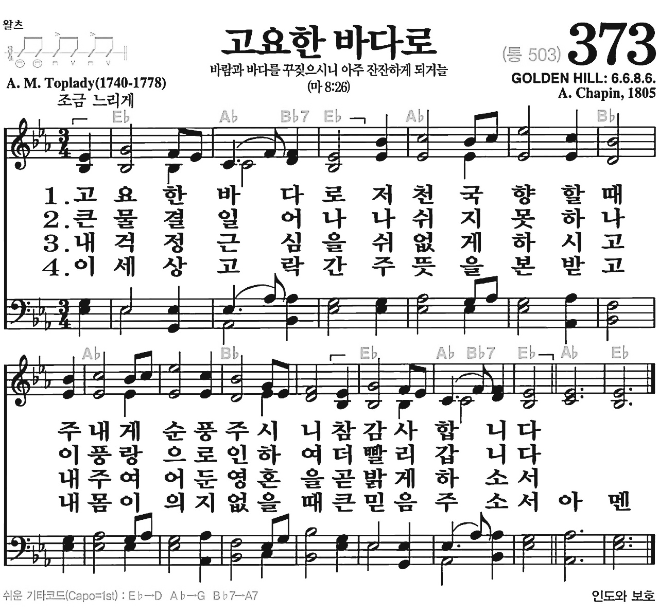 [찬송가] 373장 고요한 바다로