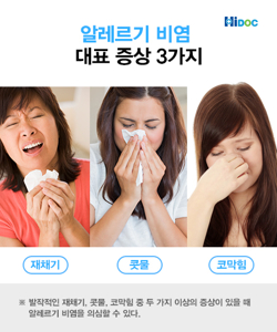 알레르기 비염