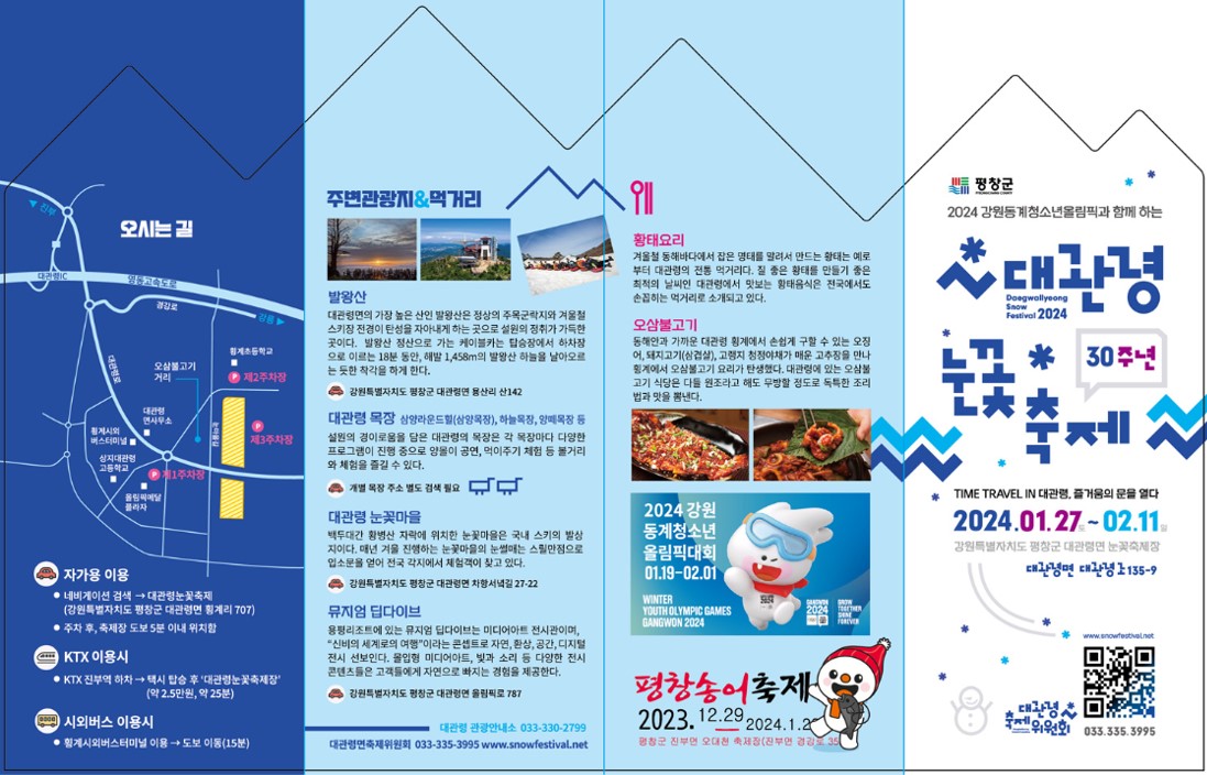2024 대관령눈꽃축제 리플렛1