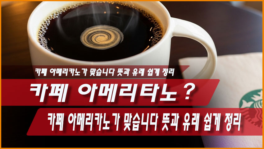 카페 아메리타노? 카페 아메리카노가 맞습니다 뜻과 유래 쉽게 정리