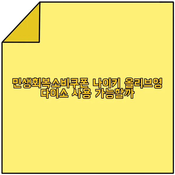 민생회복소비쿠폰 나이키 올리브영 다이소