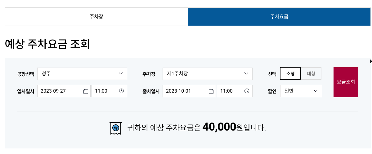 청주공항 예상 주차요금 조회하기